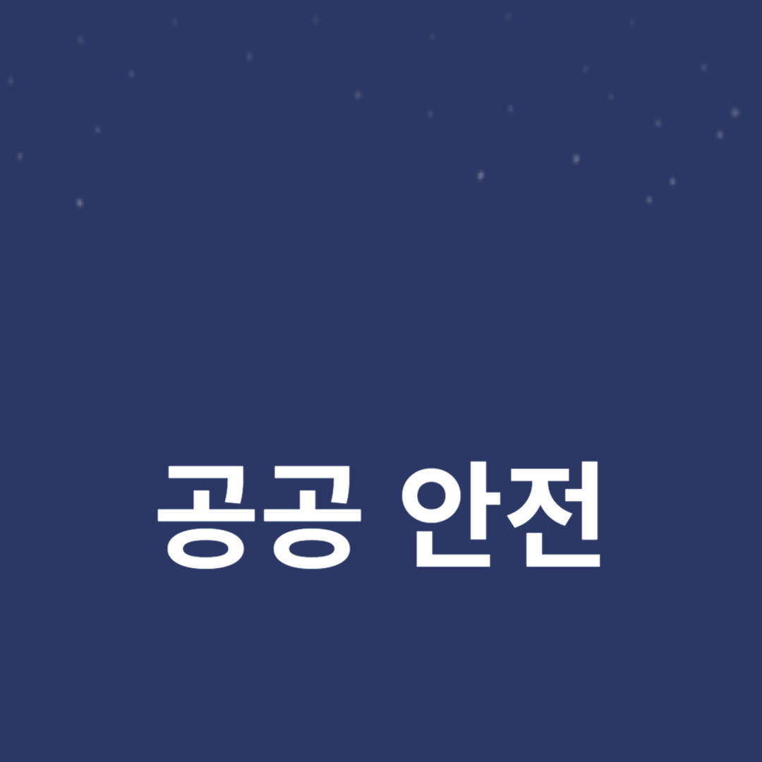 공공 안전과 서비스 접근성의 상관관계