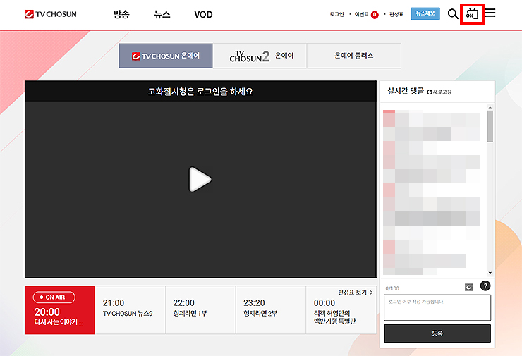 TV-CHOSUN-온에어-페이지
