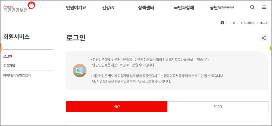 국민건강보험 로그인