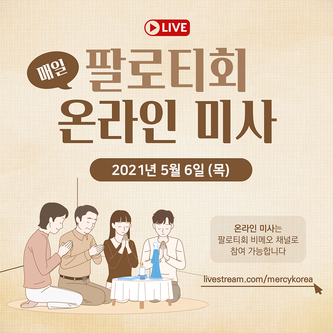 팔로티회 온라인 스트리밍 매일 미사 2021년 5월 6일 (목)