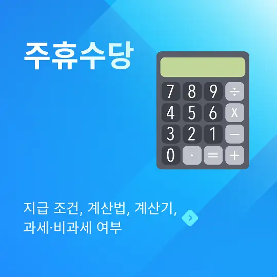 주휴수당 지급 조건, 계산법, 계산기, 과세·비과세 여부