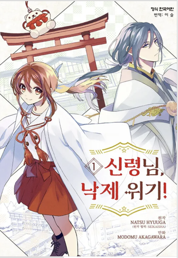 만화 "신령님, 낙제위기" 이미지