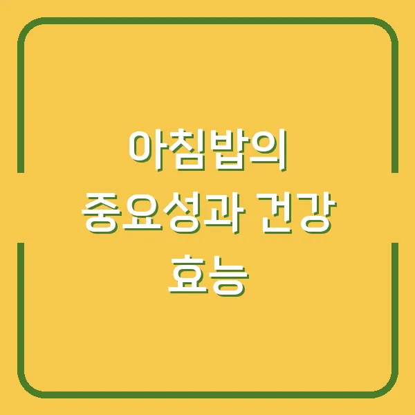 아침밥의 중요성과 건강 효능