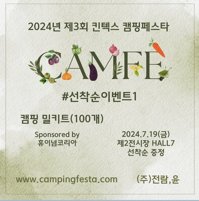 2024 제3회 킨텍스 캠핑박람회