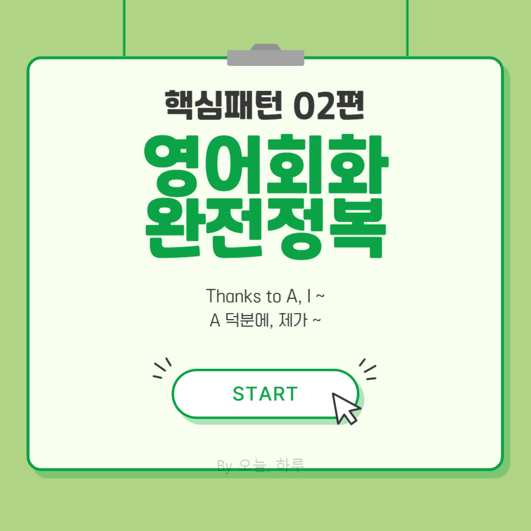 영어회화 핵심패턴 완전정복 02편- Thanks to A, I ~