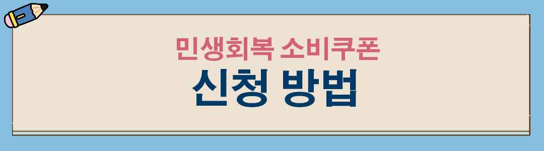 민생회복 소비쿠폰 신청