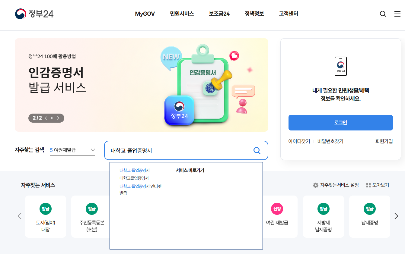대학교 졸업증명서 무료 인터넷 발급 정부24