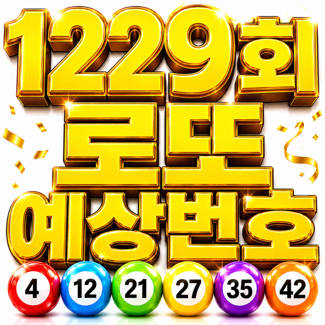 1229회 로또 예상번호