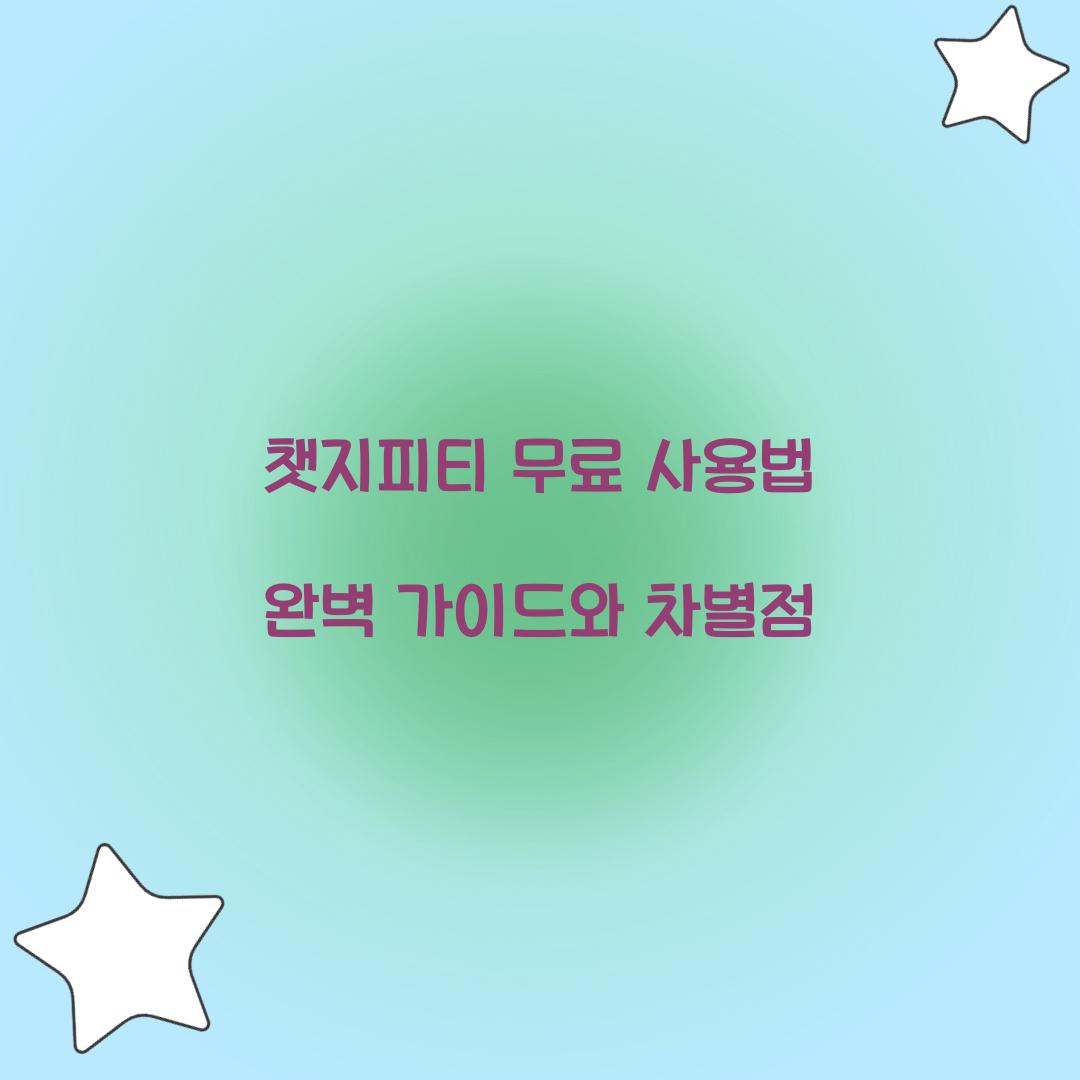 챗지피티 무료 사용법