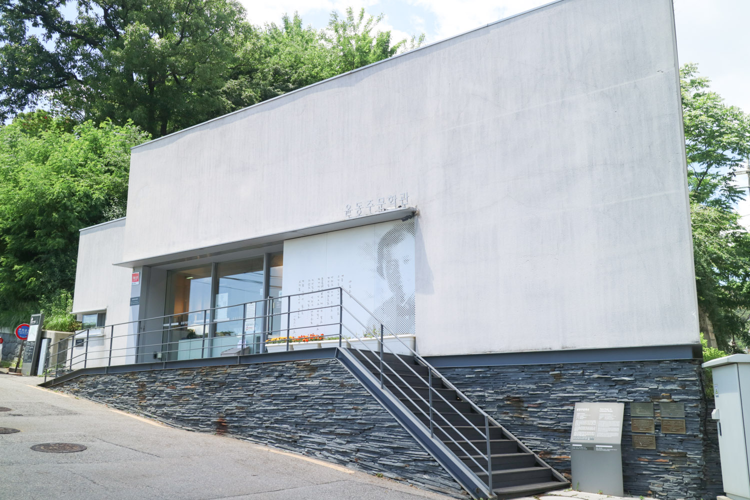 윤동주 문학관