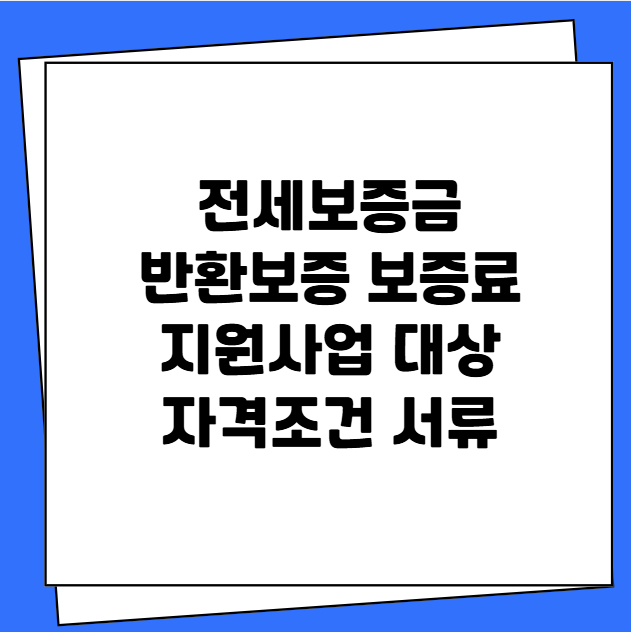 전세보증금 반환보증 보증료 지원사업 대상 자격조건 서류