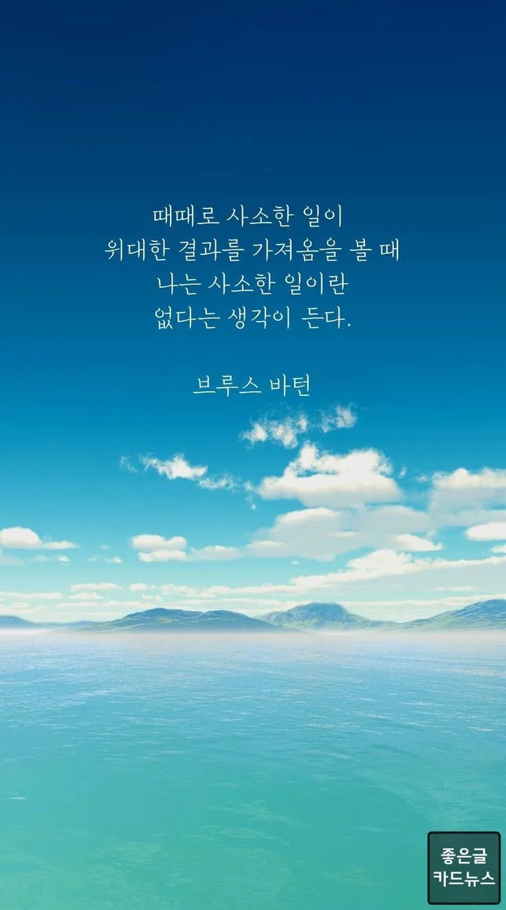 좋은 짧은 글귀 짧지만 감동적인 글귀 베스트10 정리_6