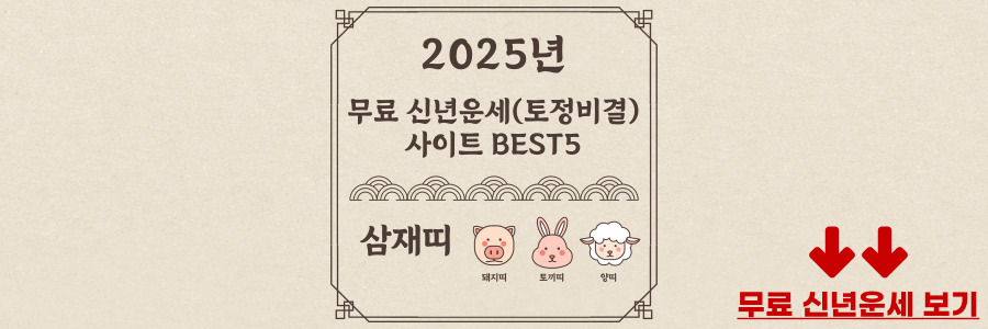 2025년 무료 신년운세