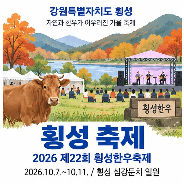 횡성 축제와 2026년 횡성더덕축제 횡성한우축제 날짜와 장소를 가을 달력으로 정리한 이미지