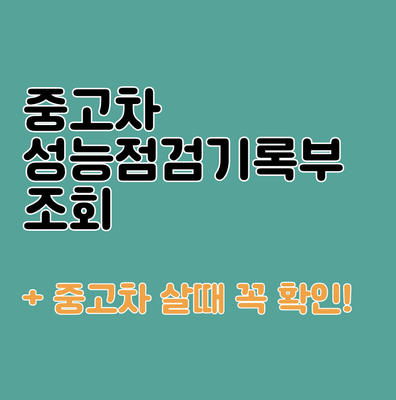 중고차 성능점검기록부 조회