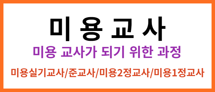 미용교사