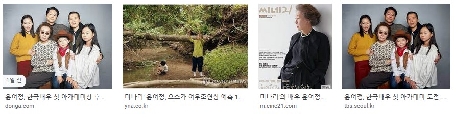 윤여정 - 한국인 최초 오스카 여우조연상 후보 소감