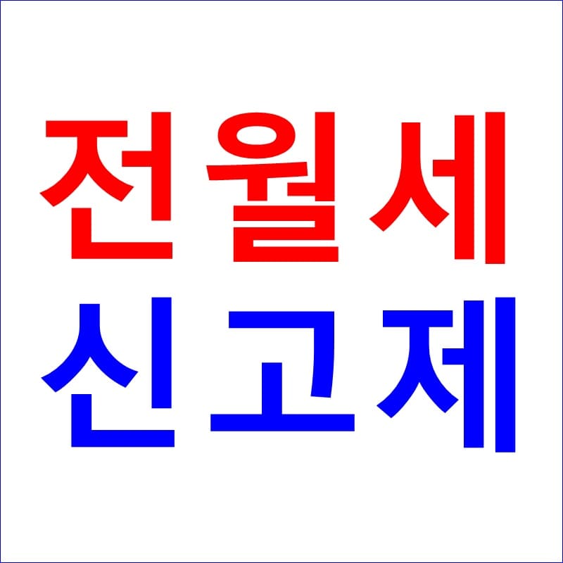 전월세 신고제 대상 대표 이미지