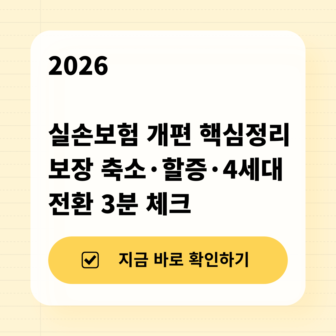 2026년 4세대 실손의료보험 개편 핵심요약 인포그래픽