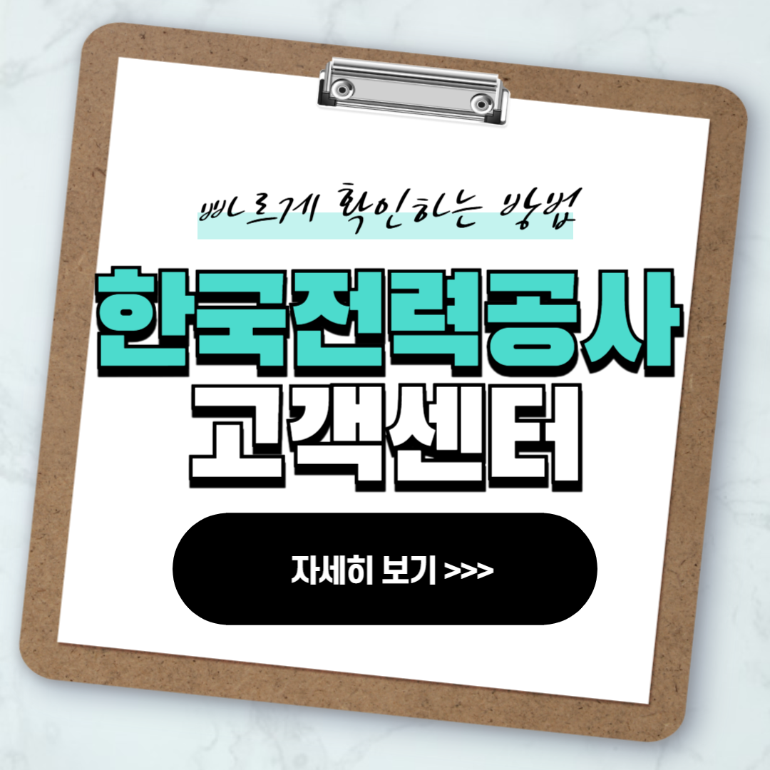 한국전력공사 고객센터 연락처 실시간 상담 안내