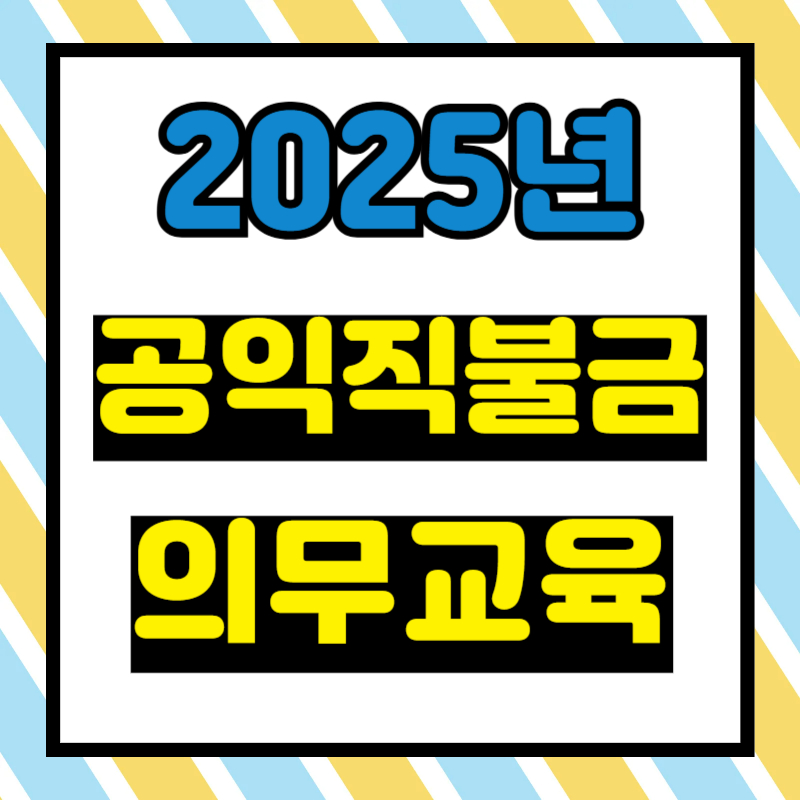 2025 공익직불금