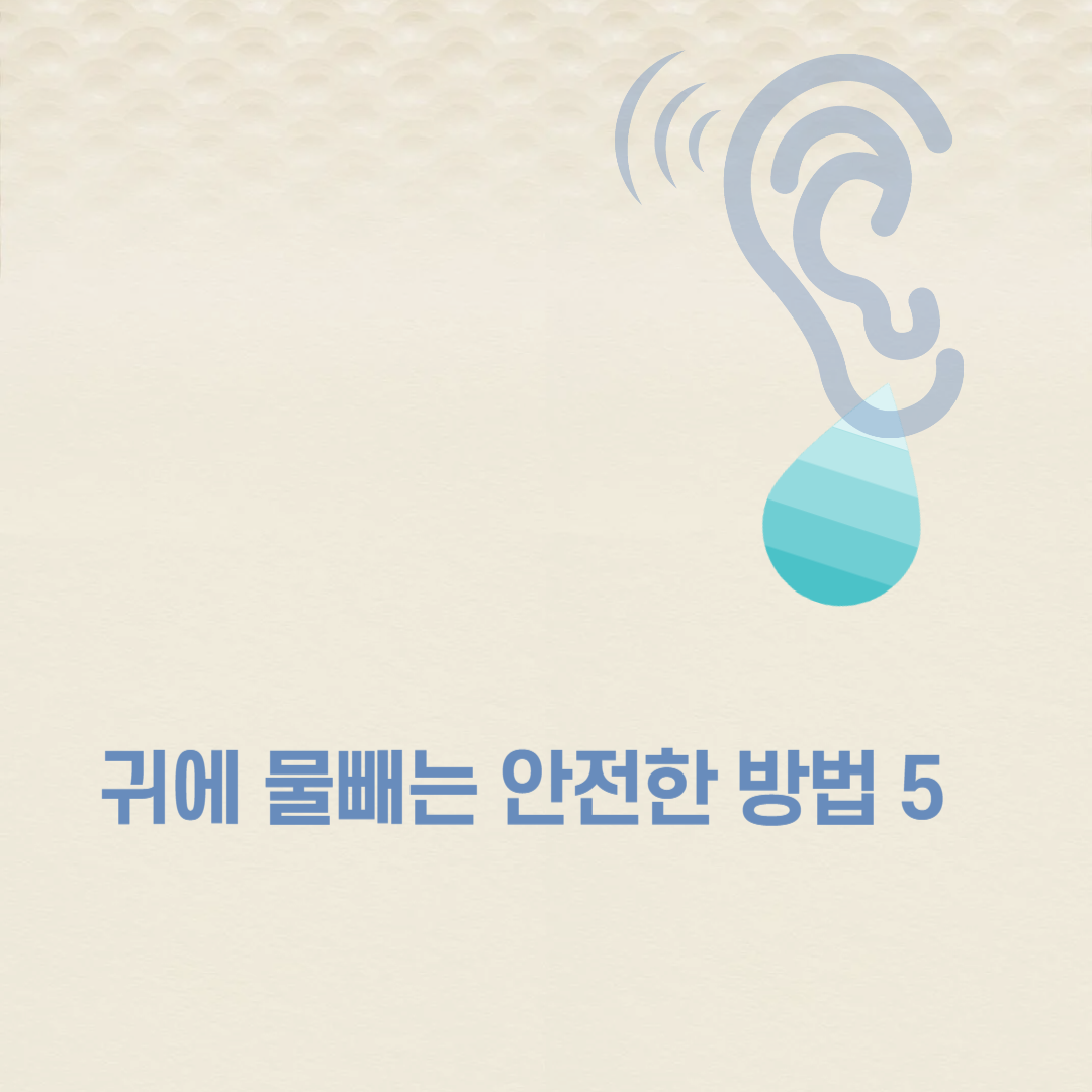 귀에 물빼는 방법