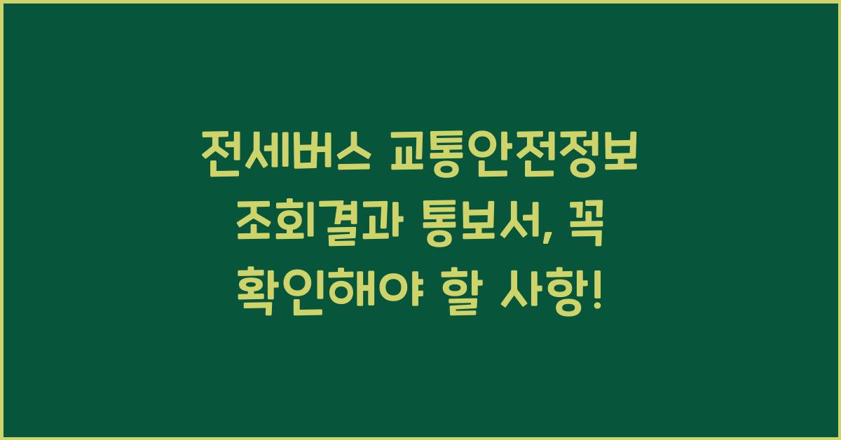 전세버스 교통안전정보 조회결과 통보서