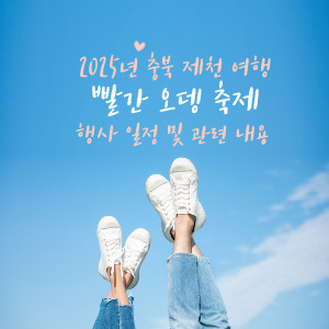 2025 제천 빨간 오뎅 축제