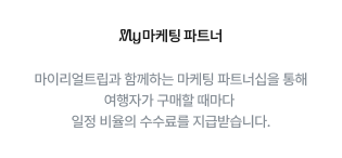 마이리얼트립 제휴마케팅 문구 이미지