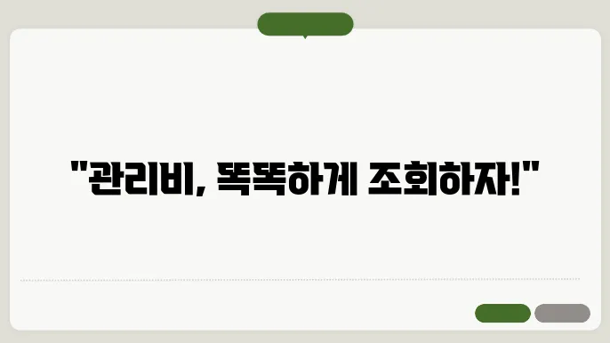 관리비 내역서 확인하기