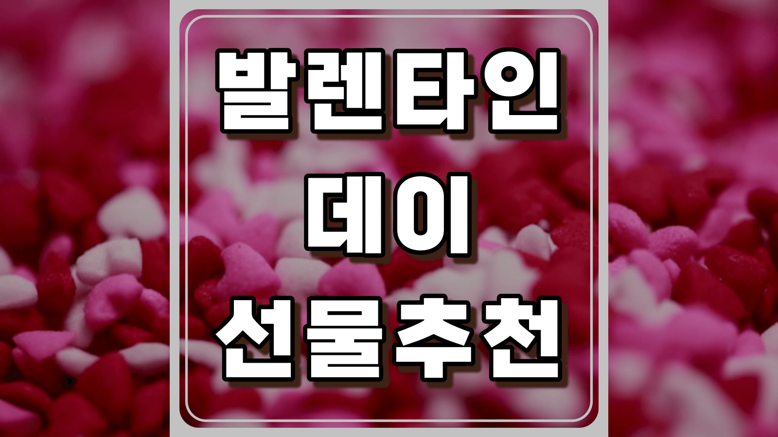발렌타인 데이 선물추천