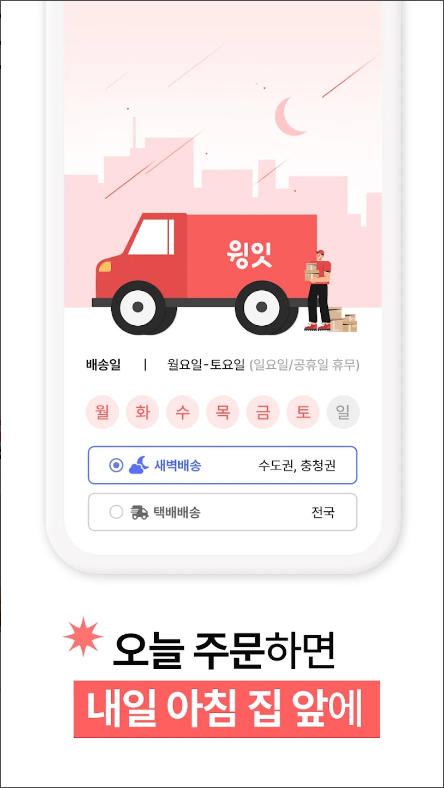 윙잇 - 일상을 편하고 맛있게