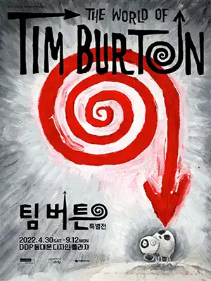 전시회 팀 버튼 특별전 포스터