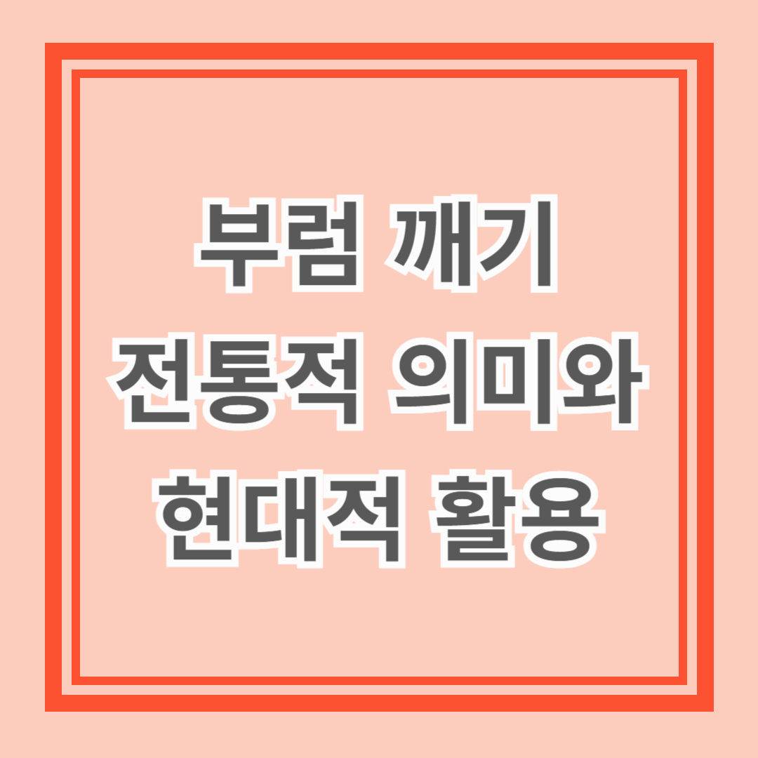 정월대보름 부럼 깨기의 전통적 의미와 현대적 활용 방법