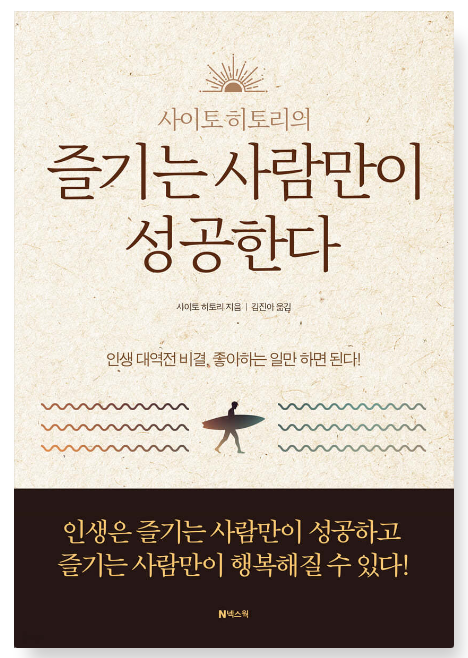 사이토 히토리 『즐기는 사람만이 성공한다』