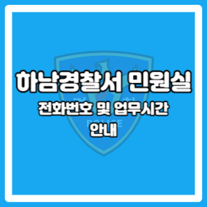하남경찰서 통합민원실