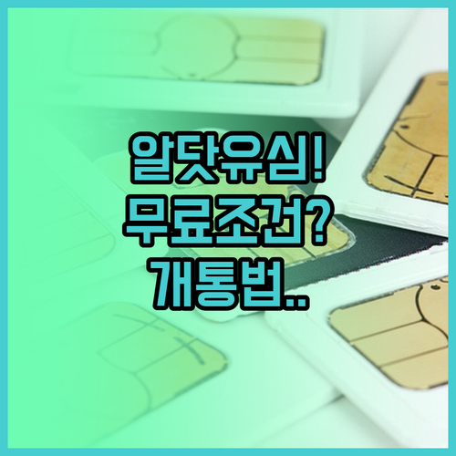 알닷 유심 무료 제공 조건 및 개통 ..