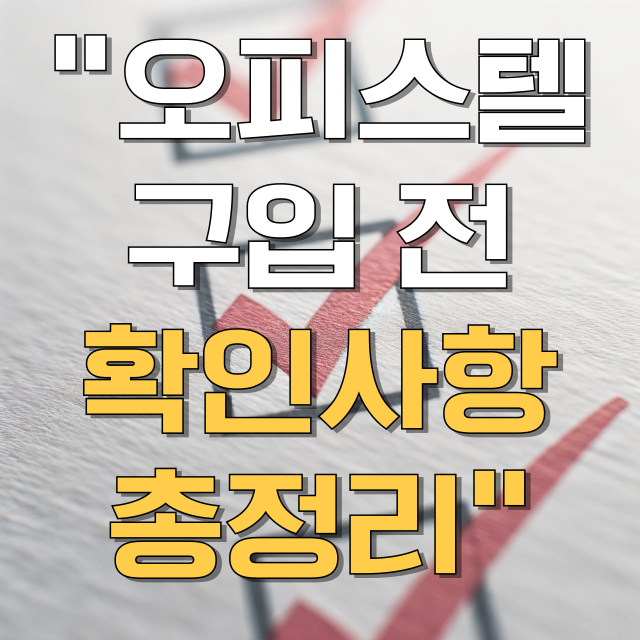 오피스텔 구입시 주의사항 · 세금 총정리 블로그 글 대표 이미지