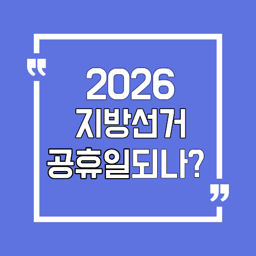 2026 지방선거 공휴일