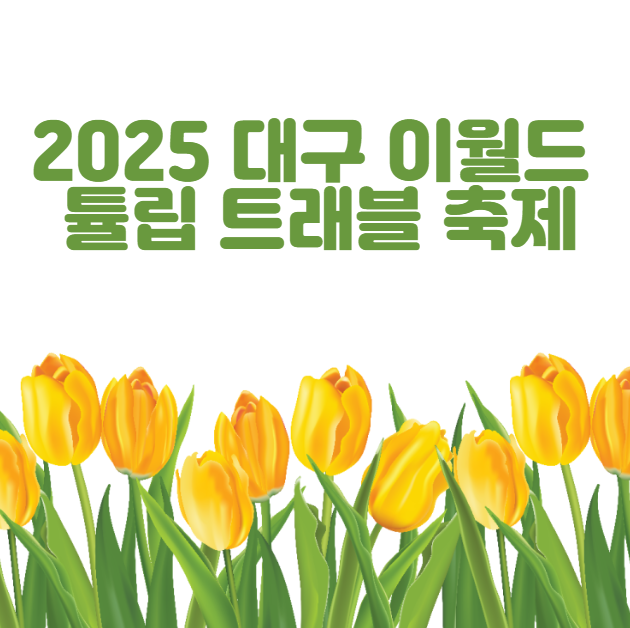 2025 대구 이월드 튤립 축제