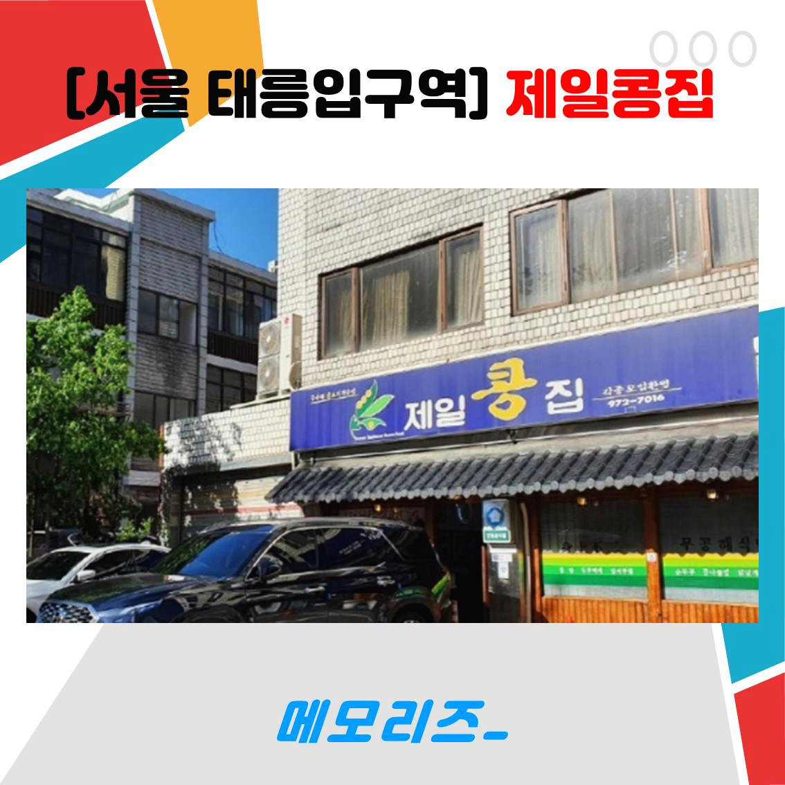 서울 태릉입구역 제일콩집