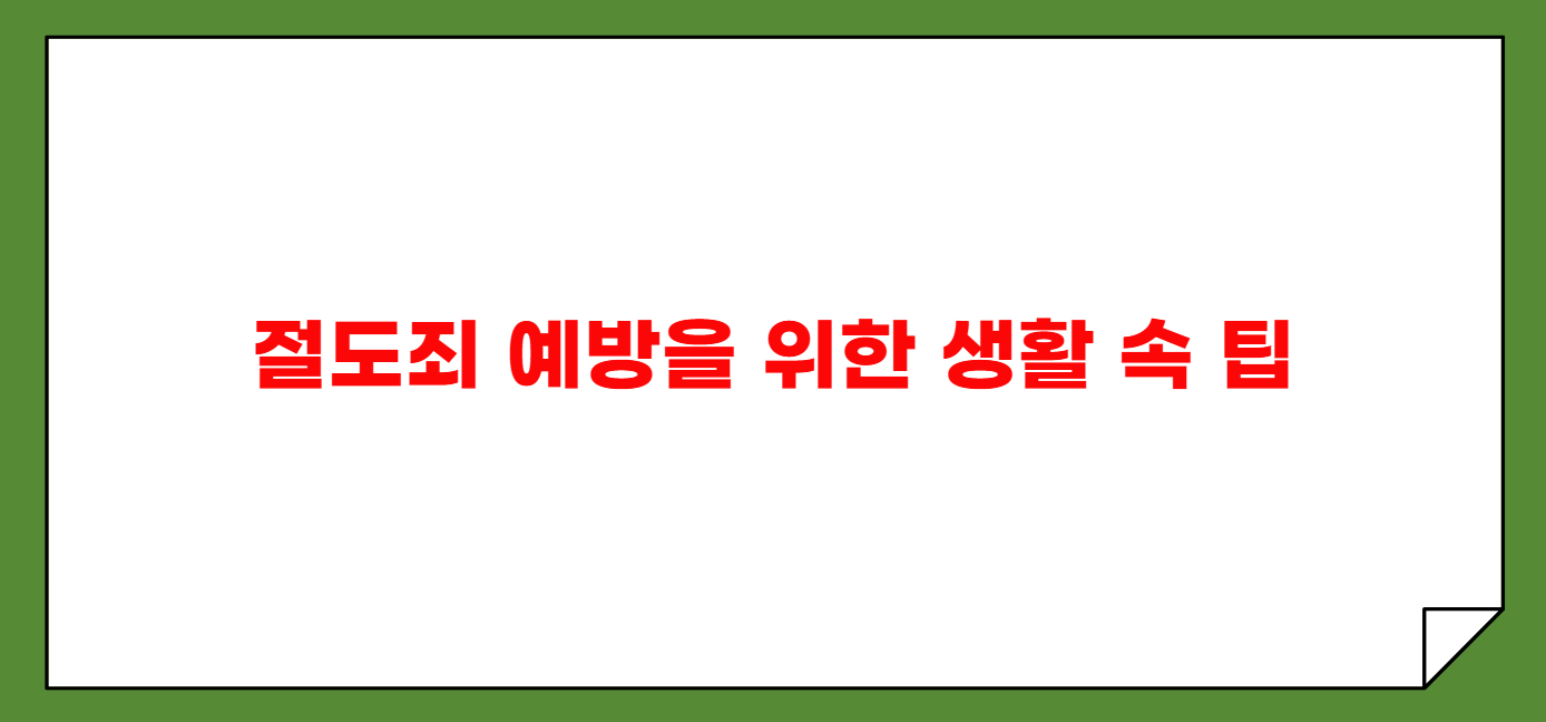 절도죄 성립 요건