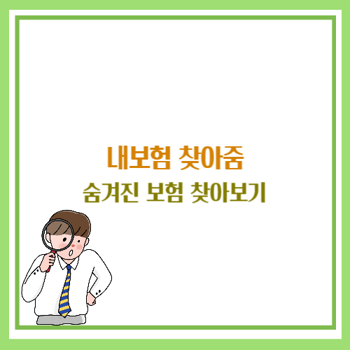 내보험 찾아줌