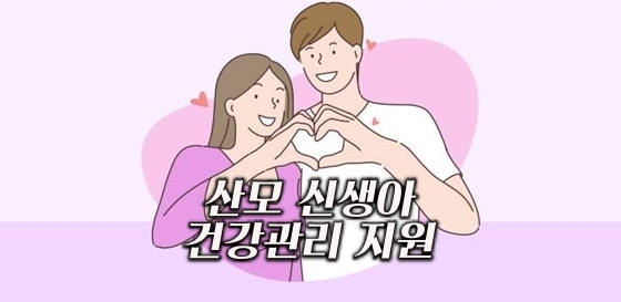 산모 신생아 건강관리 지원