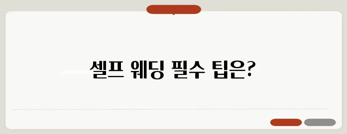 셀프 결혼식 절차: 스스로 완벽하게 준비하는 법