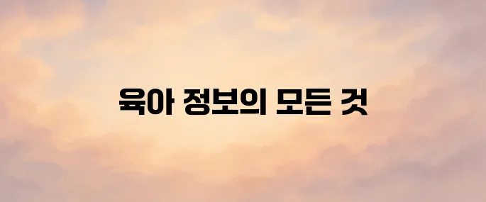 임신육아종합포털 아이사랑 (www.childcare.go.kr)