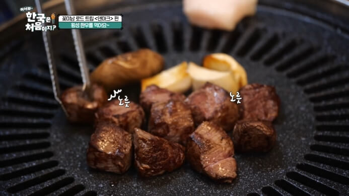 어서와-한국은-처음이지-횡성한우-안심