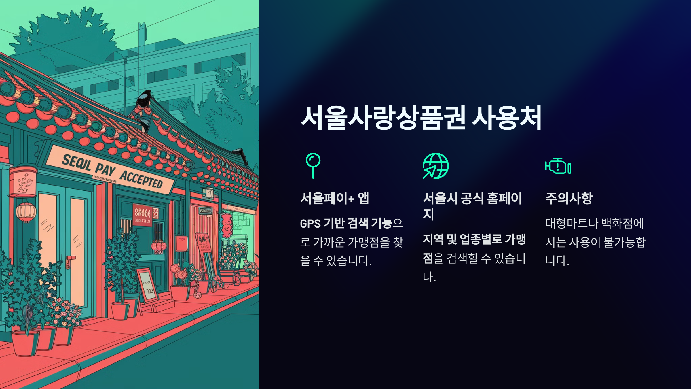 서울사랑상품권 사용처