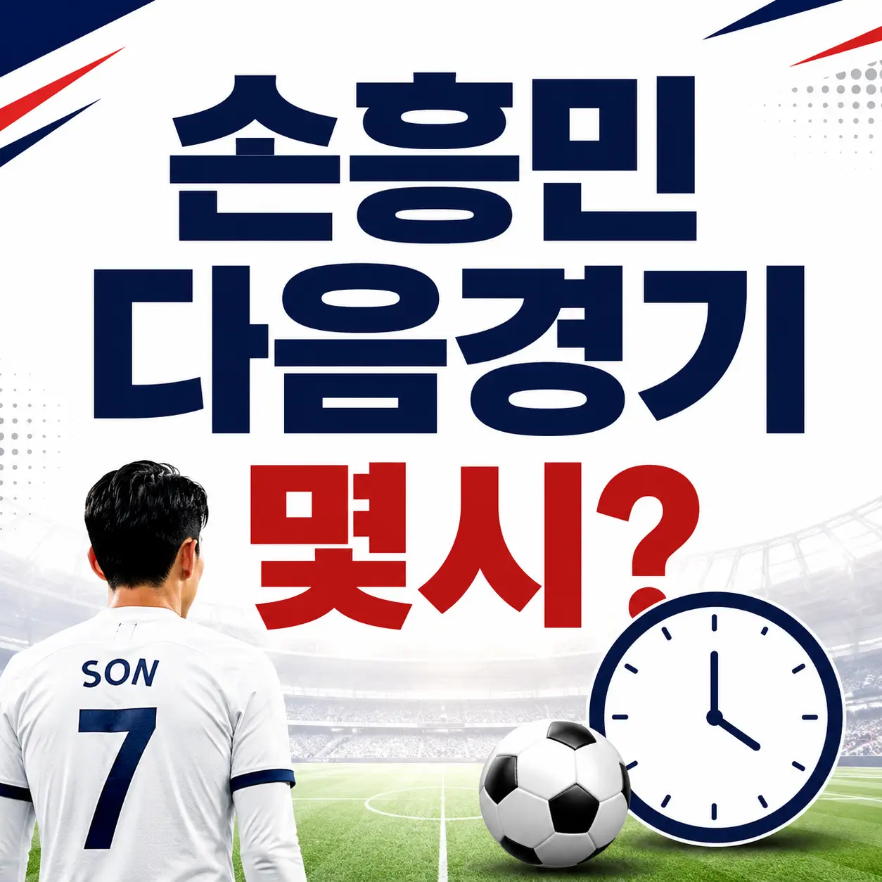 손흥민 LAFC 다음경기 한국시간