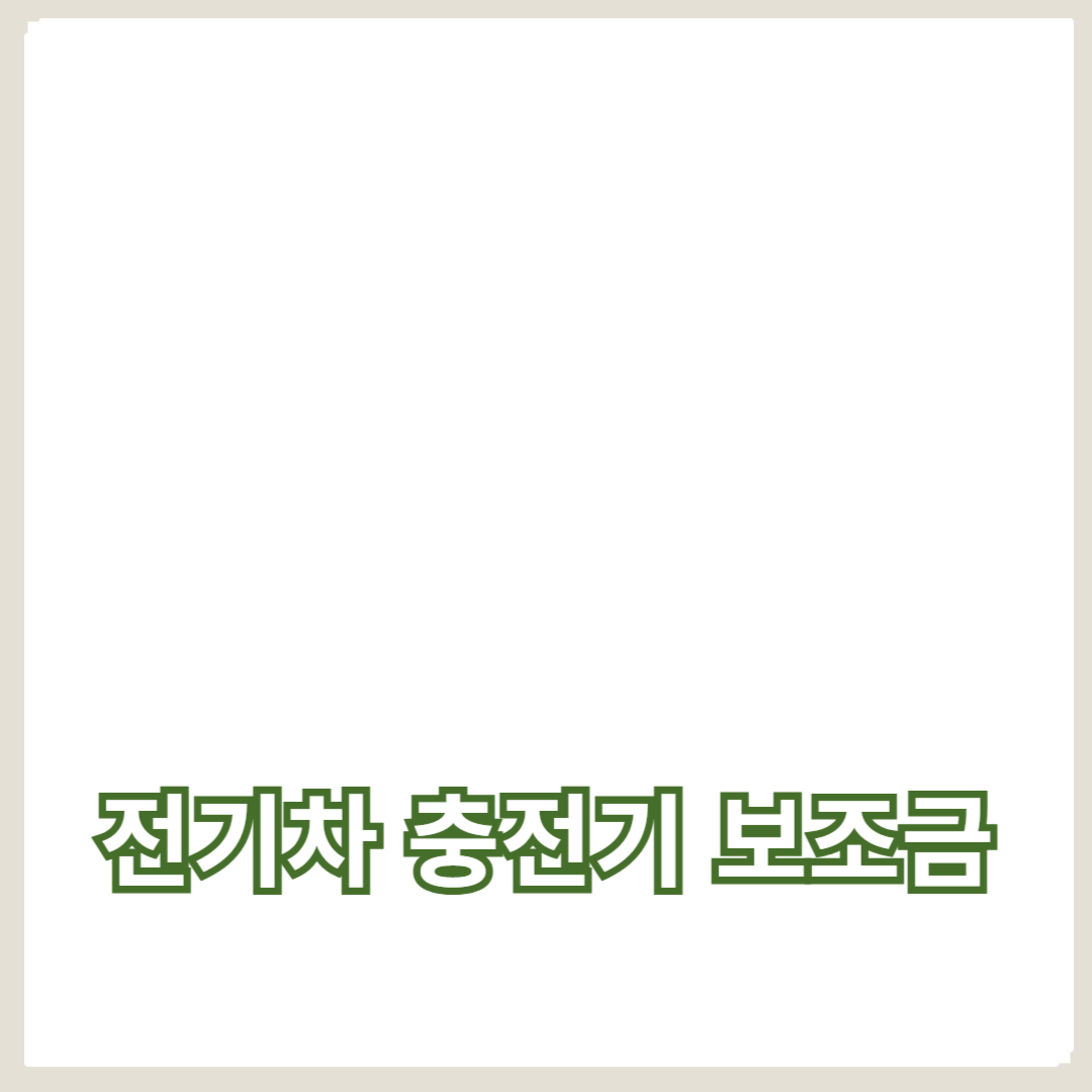 전기차 충전기 보조금 활용법: 정부 지원과 절세 전략